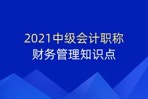 2021年中级《财务管理》重要知识点 现金收支日常管理精华解读
